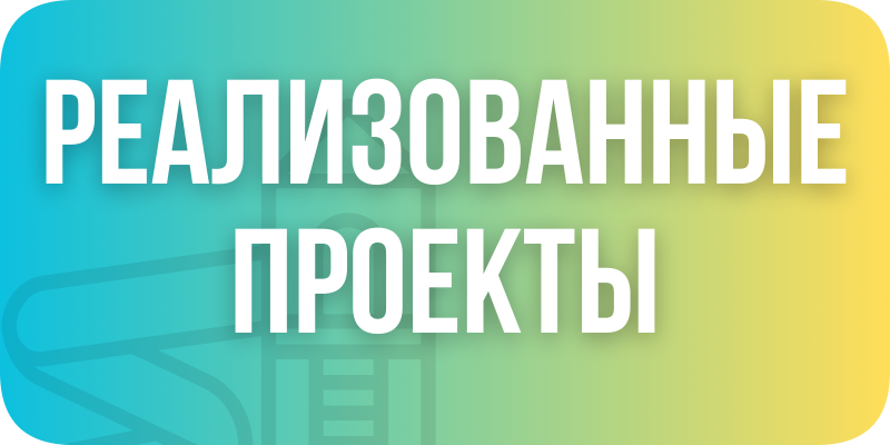 Реализованные проекты